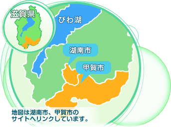 滋賀県　琵琶湖　湖南市　甲賀市　地図は湖南市、甲賀市のサイトへリンクしています。