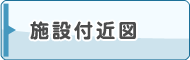 施設付近図