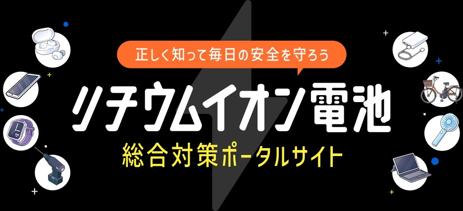 リチウムイオン電池総合対策ポータルサイト