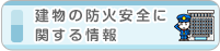 建物の防火安全に関する情報