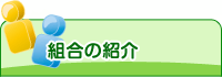 組合の紹介