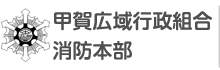 甲賀広域行政組合消防本部